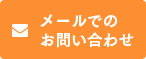 メールでのお問い合わせ