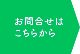 お問合せはこちら